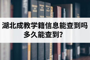 湖北成教學(xué)籍信息能查到嗎？多久能查到？查詢方式是怎樣的？