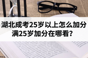 湖北成考25歲以上怎么加分？滿25歲加分在哪看？