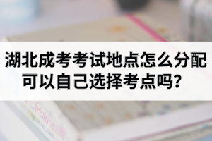<b>2020年湖北成人高考考什么科目？考試時間安排是怎樣的？</b>