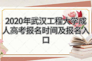 2020年武漢工程大學(xué)成人高考報(bào)名時(shí)間及報(bào)名入口