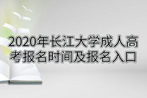 2020年長江大學成人高考報名時間及報名入口