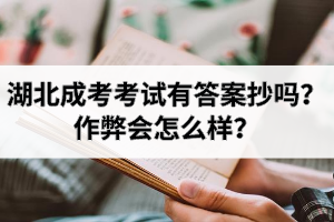 湖北成考考試有答案抄嗎？作弊會(huì)怎么樣？