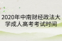 2020年中南財經政法大學成人高考考試時間