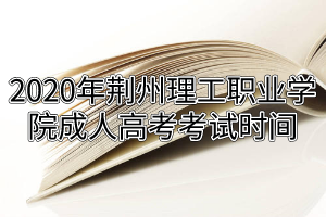 2020年黃岡師范學院成人高考考試時間是什么時候？