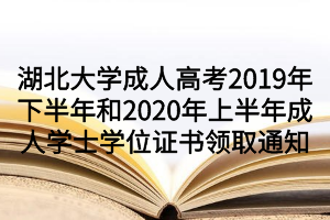 湖北大學成人高考2019年下半年和2020年上半年成人學士學位證書領(lǐng)取通知