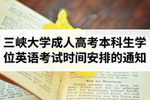 2020年三峽大學成人高考本科生申請學位英語考試時間安排的通知