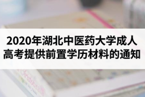 2020年湖北中醫(yī)藥大學成人高考關于要求8人提供前置學歷材料的通知