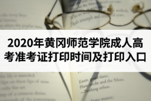 2020年黃岡師范學(xué)院成人高考準(zhǔn)考證打印時(shí)間及打印入口