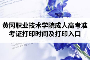 2020年黃岡職業(yè)技術(shù)學(xué)院成人高考準(zhǔn)考證打印時間及打印入口