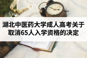 湖北中醫(yī)藥大學成人高考關于取消65人入學資格的決定
