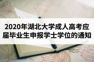 2020年下半年湖北大學(xué)成人高考應(yīng)屆畢業(yè)生申報(bào)成人學(xué)士學(xué)位的通知