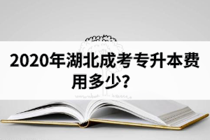2020年湖北成考專升本費用多少？