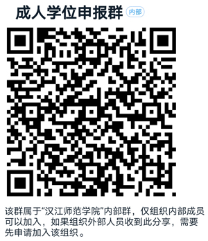 漢江師范學(xué)院成人高考學(xué)士學(xué)位申報(bào)工作安排群