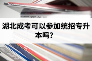 湖北成考可以參加統(tǒng)招專升本嗎？