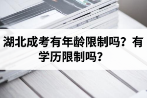 湖北成人高考有年齡限制嗎？有學歷限制嗎？