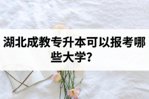湖北成教專升本可以報(bào)考哪些大學(xué)？