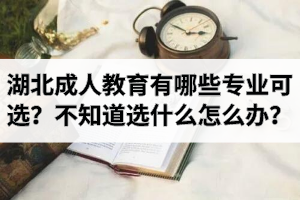 湖北成人教育有哪些專業(yè)可選？