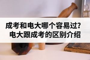 湖北成考和電大哪個(gè)容易過？電大跟成考的區(qū)別介紹