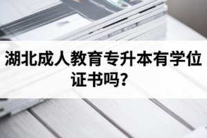 湖北成人教育專升本有學(xué)位證書嗎？