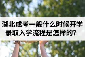 湖北成考一般什么時(shí)候開學(xué)？錄取入學(xué)流程是怎樣的？