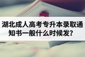 湖北成人高考專升本錄取通知書一般什么時候發(fā)？