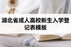 湖北省成人高校新生入學(xué)登記表模板