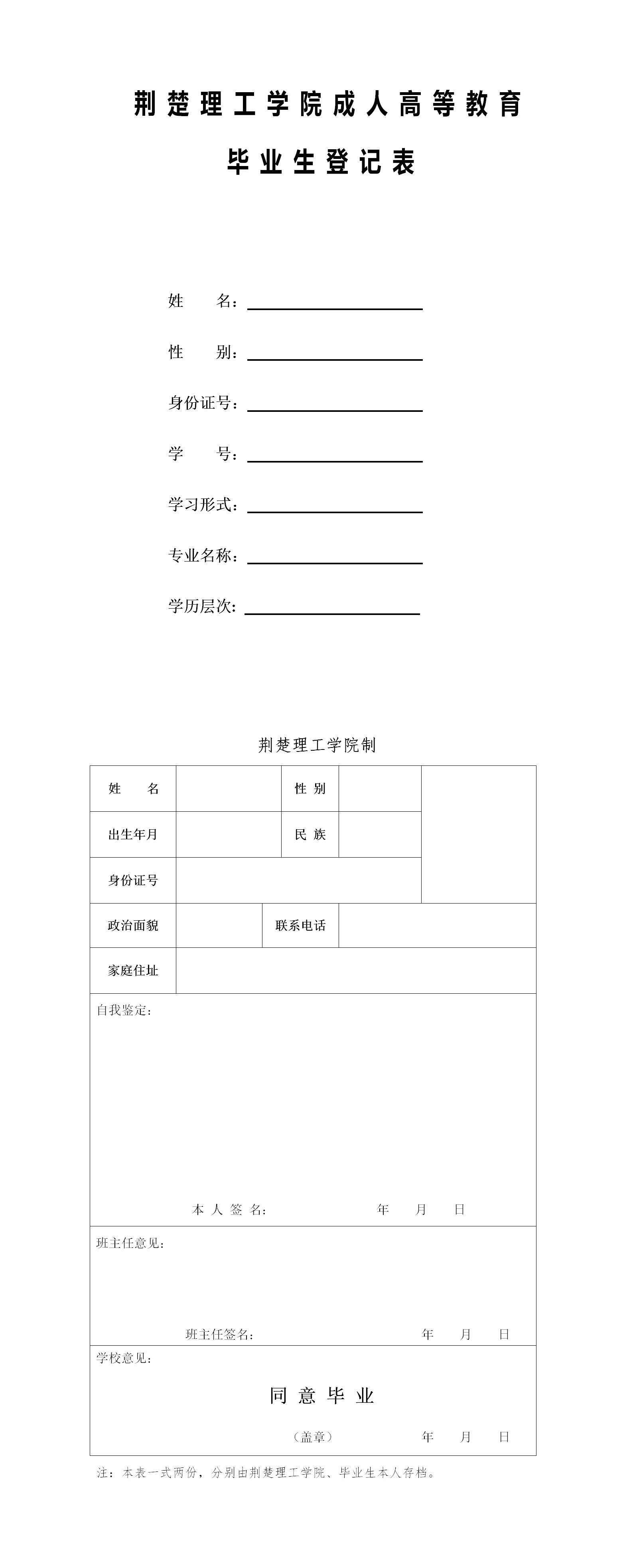 荊楚理工學(xué)院成人高等教育畢業(yè)生登記表
