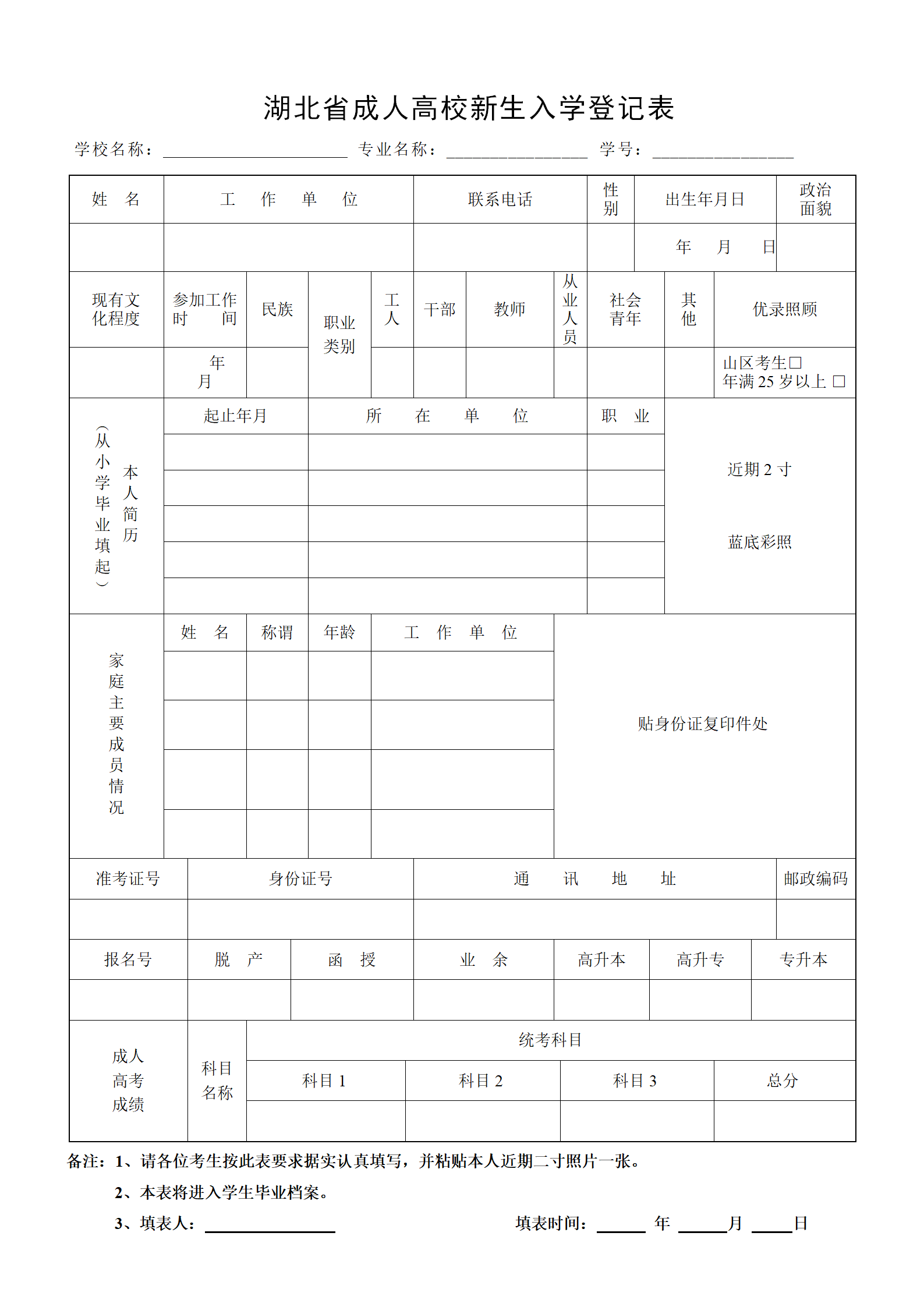 湖北成人高考新生入學(xué)登記表