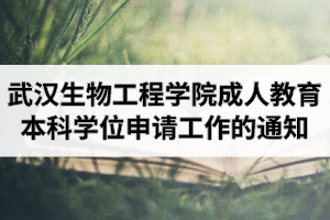 2020下半年武漢生物工程學(xué)院成人教育本科畢業(yè)生學(xué)士學(xué)位申請工作的通知