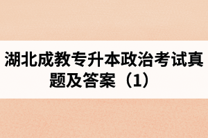 湖北成教專升本政治考試真題及答案（1）
