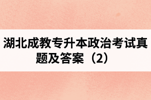 湖北成教專升本政治考試真題及答案（1）