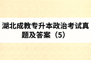 湖北成教專(zhuān)升本政治考試真題及答案（5）