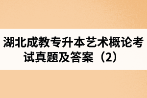 湖北成教專升本藝術概論考試真題及答案(2)