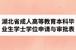 湖北省成人高等教育本科畢業(yè)生學(xué)士學(xué)位申請(qǐng)與審批表樣本