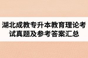 湖北成教專升本教育理論考試真題及參考答案匯總