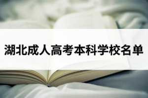 湖北成人高考本科學(xué)校名單