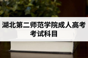湖北第二師范學(xué)院成人高考考試科目