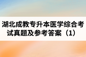 湖北成教專(zhuān)升本醫(yī)學(xué)綜合考試真題及參考答案（1）