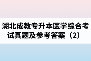 湖北成教專升本醫(yī)學綜合考試真題及參考答案（2）