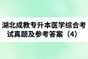 湖北成教專升本醫(yī)學(xué)綜合考試真題及參考答案（4）