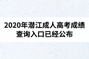 湖北成人高考成績(jī)查詢?nèi)肟谝呀?jīng)公布