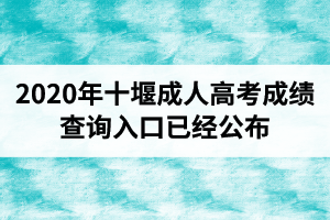 湖北成人高考成績查詢?nèi)肟谝呀?jīng)公布