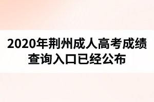 湖北成人高考成績查詢?nèi)肟谝呀?jīng)公布