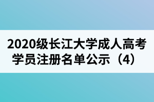 2020級長江大學(xué)成人高考學(xué)員注冊名單公示（4）