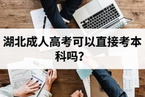 湖北成人高考可以直接考本科嗎？
