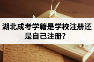 湖北成考學(xué)籍是學(xué)校注冊還是自己注冊？注冊之后什么時候可以查到？