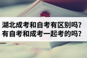 湖北成考和自考本科有區(qū)別嗎？有自考和成人高考一起考的嗎？