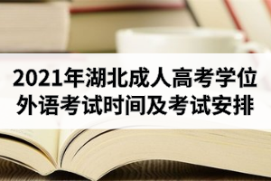 2021年湖北成人高考學(xué)位外語(yǔ)考試時(shí)間及考試安排