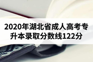 2020年湖北省成人高考專升本錄取分?jǐn)?shù)線122分（非藝術(shù)類）