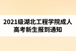 2021級(jí)湖北工程學(xué)院成人高考新生報(bào)到通知（附新生名單）